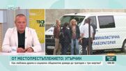 Какво (не) знаем за трагедията в Угърчин и как ще продължи разследването по случая