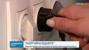 МС определи кои домакинства ще бъдат признати за енергийно бедни и кои за „уязвими клиенти“