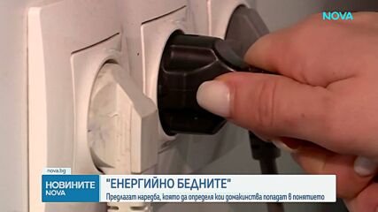 МС определи кои домакинства ще бъдат признати за енергийно бедни и кои за „уязвими клиенти“