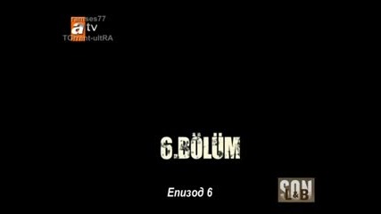 Son - Край 06 Bolum Bg Sub 1/2