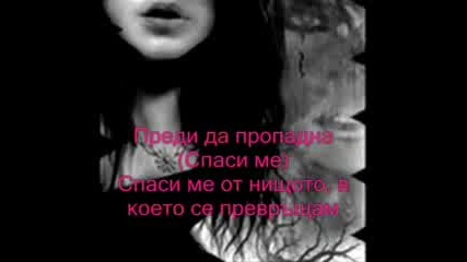 Evanescence - Bring Me To Life + Превод