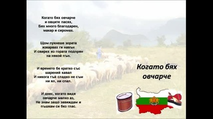 Йовчо Караиванов - Когато бях овчарче 