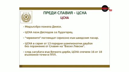Преди Славия - ЦСКА