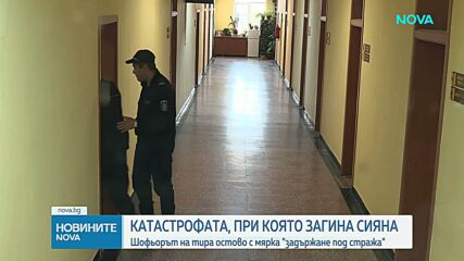 Делото „Сияна”: Обвиняемият за катастрофата остава в ареста