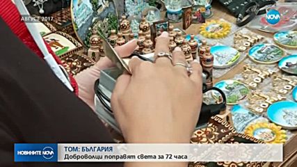 „ТОМ България”: Доброволци променят света за 72 часа