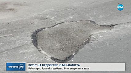 Рекордно кратки дебати за вота на недоверие