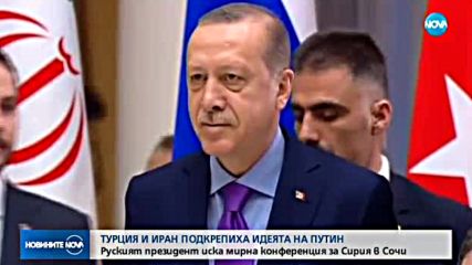 Турция и Иран подкрепиха руския план за мирни преговори за Сирия
