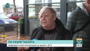 Предложение: Таксиметровите услуги в Бургас да поскъпнат с 20%