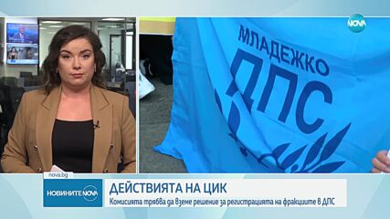 ЦИК обявява решението си за регистрацията на фракциите в ДПС
