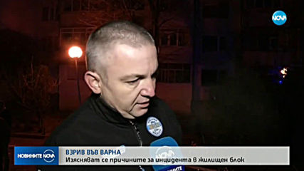 Взрив разтърси жилищен блок във Варна