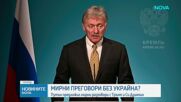 „Уолстрийт джърнъл“: Путин е предложил среща с Тръмп и Си Цзинпин за обсъждане на споразумение за Украйна