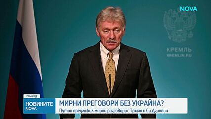 „Уолстрийт джърнъл“: Путин е предложил среща с Тръмп и Си Цзинпин за обсъждане на споразумение за Украйна