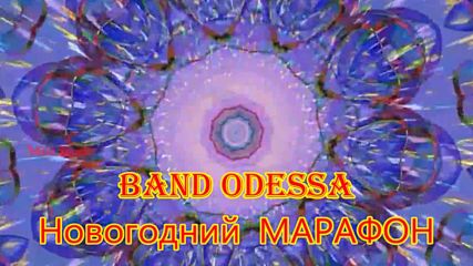 Band Odessa - Новогодний Марафон!