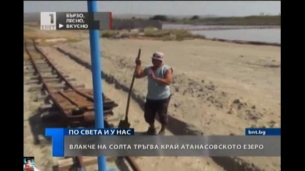 Влакче на Бялото злато тръгва край Атанасовското езеро