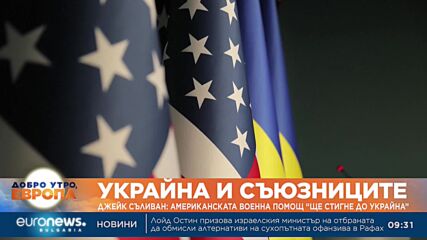 Джейк Съливан: Американската военна помощ "ще стигне до Украйна"