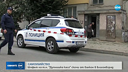 Мъж загина, след като падна от блок в Благоевград