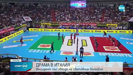 Ужасяващ инцидент беляза Суперкупата на Италия по волейбол
