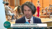 Плевенската филхармония гостува на Софийски музикални седмици