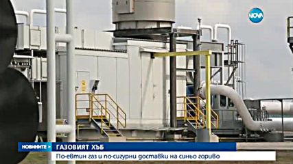 Хъб „Балкан” осигурява по-евтин газ за България