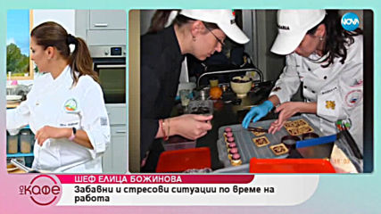 Шеф Елица Божинова проготвя десерт от бял шоколад, карфиол и кориандър - „На кафе” (17.05.2019)