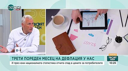 Три поредни месеца на дефлация у нас: Ще се отрази ли това на общата инфлация в страната
