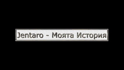 Jentaro - Моята История 