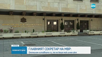 Живко Коцев оттегля подадената оставка като главен секретар на МВР