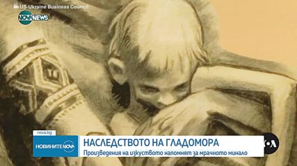 Наследството на Гладомора: Произведения на изкуството напомнят за мрачното минало