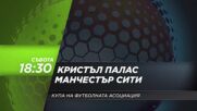 Кристъл Палас - Манчестър Сити на 17 май, събота от 18.30 ч. по DIEMA SPORT 3