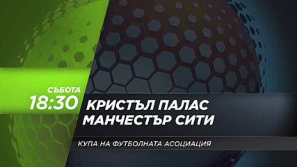 Кристъл Палас - Манчестър Сити на 17 май, събота от 18.30 ч. по DIEMA SPORT 3