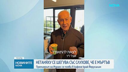 Нетаняху се появи в кафене в Йерусалим, за да опровергае слуховете за смъртта си