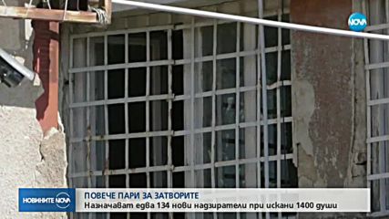 Увеличават бюджета за съдебната охрана и затворите