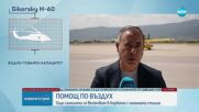 139 пожара в страната за денонощие, най-критично е положението край Струмяни (ОБЗОР)