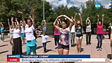 Фолклорни танци под открито небе в столицата