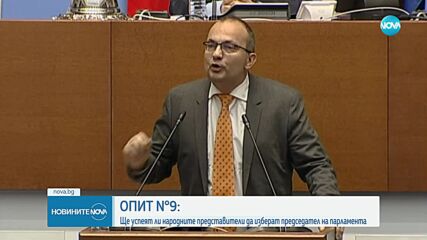 Рекордният 9-и опит: Депутатите избират пръв сред равни