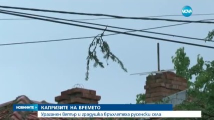 КАПРИЗИТЕ НА ВРЕМЕТО: Ураганен вятър и градушка връхлетяха русенски села