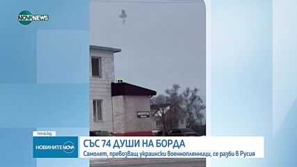 Самолет с украински военнопленници се разби в Русия (ВИДЕО)