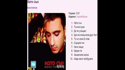 Константин - Като сън 2002г. Албум