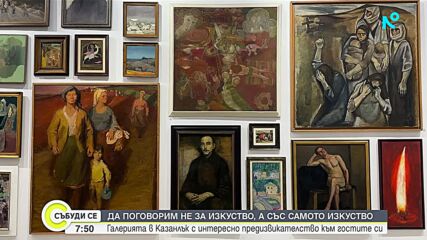 Галерията в Казанлък провежда експеримент „Да поговорим със самото изкуство“