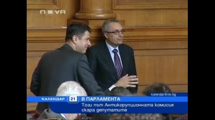 Антикорупционната комисия скара депутатите - Нова Телевизия