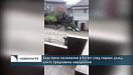 Бедствено положение в Котел след пороен дъжд, който предизвика наводнение