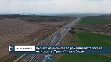 Пуснаха движението по ремонтираната част на магистрала „Тракия“ и към София