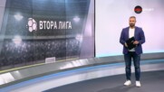 Обзор на Втора Лига (16-и кръг, 13.11.2024)