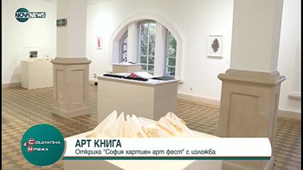Откриха "София хартиен арт фест" с изложба