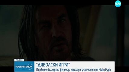 „Дяволски игри” – първият български фентъзи трилър с Мики Рурк