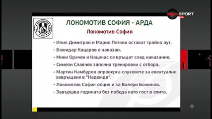 Локо Сф ще опита да спре лошата серия в последния мач за годината