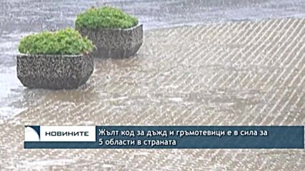 Жълт код за дъжд и гръмотевици е в сила за 5 области в страната