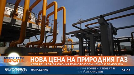 КЕВР решава за повишение от близо 19% на цената на газа