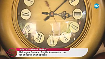 Мечтите нямат възраст - На кафе (27.09.2018)