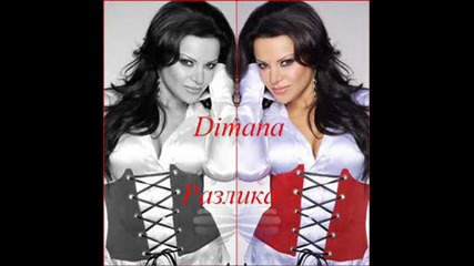 Димана - Разлика 